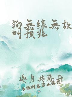 狗无缘无故的乱叫预兆