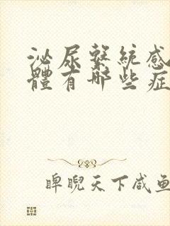 泌尿系统感染具体有哪些症状