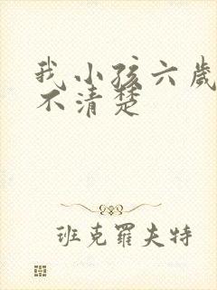 我小孩六岁构音不清楚