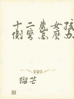 十二岁女孩脊椎侧弯怎么办