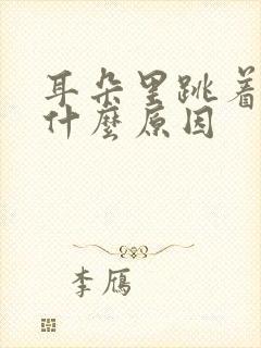 耳朵里跳着疼是什么原因