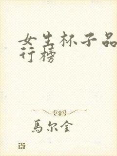 女生杯子品牌排行榜