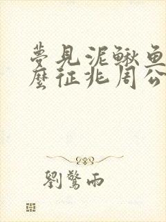 梦见泥鳅鱼是什么征兆周公解梦