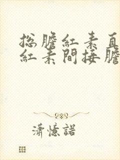 总胆红素直接胆红素间接胆红素高怎么治疗