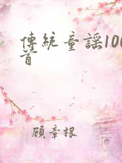传统童谣100首
