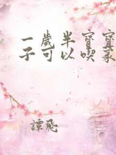 一岁半宝宝拉肚子可以吃蒙脱石散吗