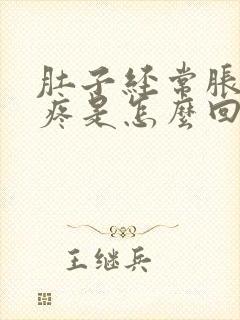 肚子经常胀气的疼是怎么回事