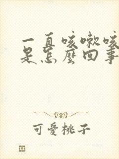 一直咳嗽咳出血是怎么回事