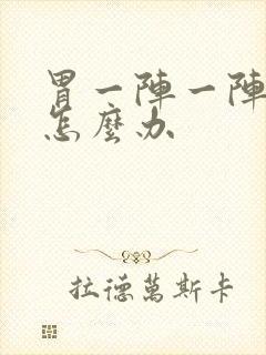 胃一阵一阵刺痛怎么办