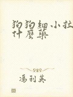 狗狗细小拉血用什么药