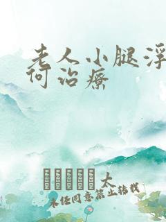 老人小腿浮肿如何治疗