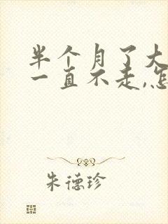 半个月了大姨妈一直不走,怎么办