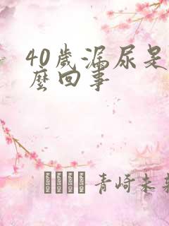 40岁漏尿是怎么回事