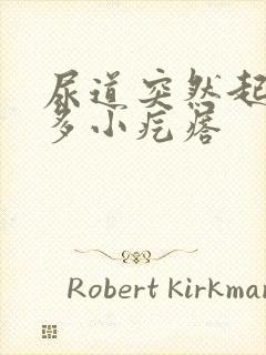 尿道突然起了好多小疙瘩