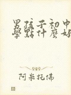 男孩子初中毕业学点什么好