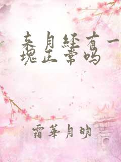 来月经有一点血块正常吗