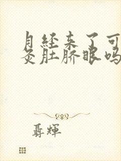 月经来了可以艾灸肚脐眼吗