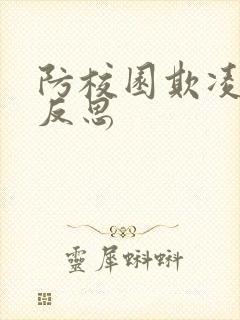 防校园欺凌课后反思