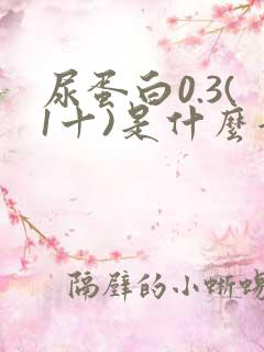 尿蛋白0.3(1十)是什么意思