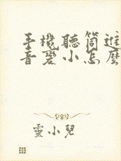 手机听筒进水声音变小怎么办