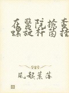 在医院检查幽门螺旋杆菌挂什么科