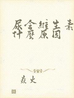 尿含维生素c是什么原因