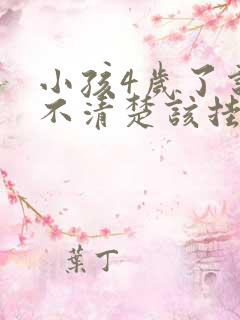 小孩4岁了说话不清楚该挂什么科