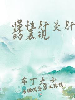 慢性肝炎肝损害的表现