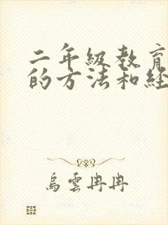 二年级教育孩子的方法和经验