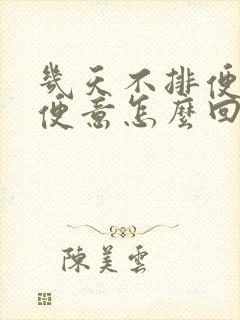 几天不排便都没便意怎么回事