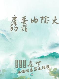 房事内阴火辣辣的痛