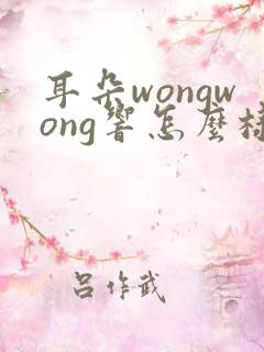 耳朵wongwong响怎么样治疗