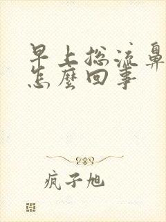 早上总流鼻涕是怎么回事