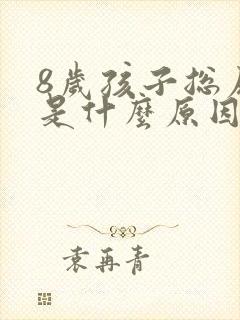 8岁孩子总尿床是什么原因