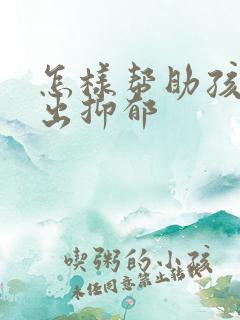 怎样帮助孩子走出抑郁