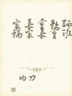 家长会教师发言稿家长会班主任发言稿