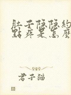 肚子隐隐约约有点疼是怎么回事