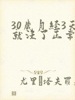 30岁月经3天就没了正常吗