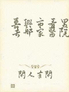 嘉兴市看男科病去哪家医院好