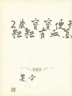 2岁宝宝便秘拉粑粑有血怎么回事