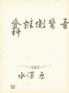 脊椎侧弯看哪个科