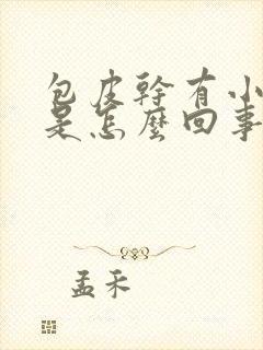 包皮干有小裂口是怎么回事