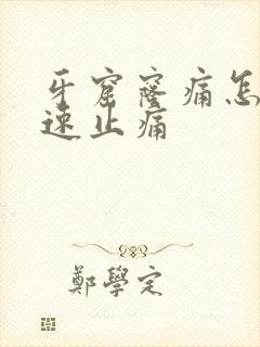 牙窟窿痛怎么快速止痛