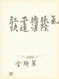 肚子肠胀气如何快速消除