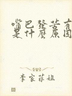 嘴巴发苦有粘液是什么原因