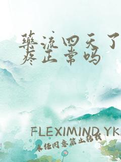 药流四天了肚子疼正常吗