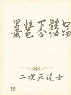 男性下体口出现黄色分泌物