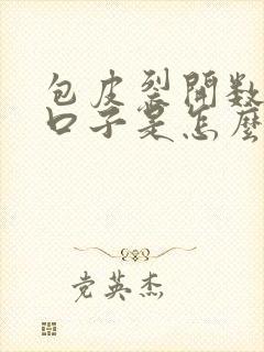 包皮裂开数条小口子是怎么回事