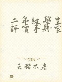 二年级学生素质评价手册家长寄语