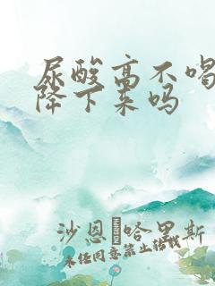 尿酸高不喝酒会降下来吗